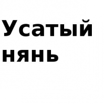 ИП, Усатый нянь, 1 Строительный портал, все для ремонта и строительства.