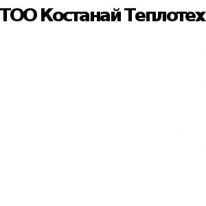 ТОО, Костанай Теплотех, 1 Строительный портал, все для ремонта и строительства.