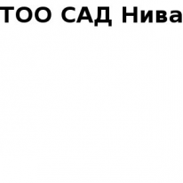 ТОО, САД Нива, 1 Строительный портал, все для ремонта и строительства.