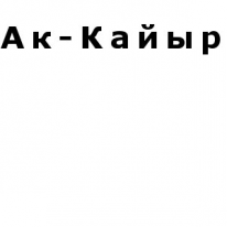 ИП, Ак-Кайыр, 1 Строительный портал, все для ремонта и строительства.