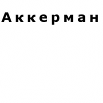 ИП, Аккерман, 1 Строительный портал, все для ремонта и строительства.