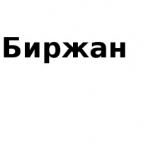 ЧЛ, Биржан, 1 Строительный портал, все для ремонта и строительства.