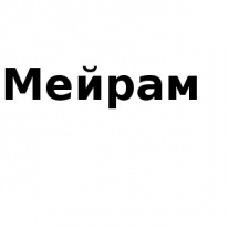 ЧЛ, Мейрам, 1 Строительный портал, все для ремонта и строительства.