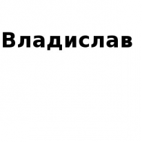 ЧЛ, Владислав, 1 Строительный портал, все для ремонта и строительства.