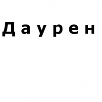 ЧЛ, Даурен, 1 Строительный портал, все для ремонта и строительства.