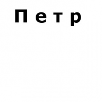 ИП, Петр, 1 Строительный портал, все для ремонта и строительства.