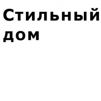 ИП, Стильный дом, 1 Строительный портал, все для ремонта и строительства.
