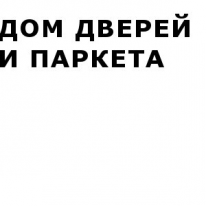 ТОО, ДОМ ДВЕРЕЙ И ПАРКЕТА, 1 Строительный портал, все для ремонта и строительства.