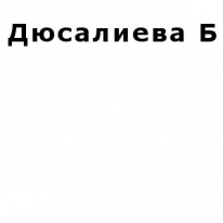 ИП, Дюсалиева Б, 1 Строительный портал, все для ремонта и строительства.