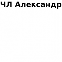 ЧЛ, Александр, 1 Строительный портал, все для ремонта и строительства.