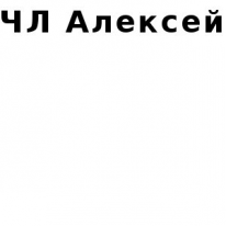 ЧЛ, Алексей, 1 Строительный портал, все для ремонта и строительства.