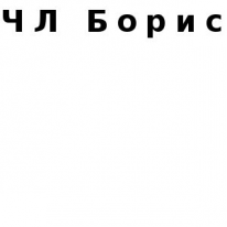 ЧЛ, Борис, 1 Строительный портал, все для ремонта и строительства.