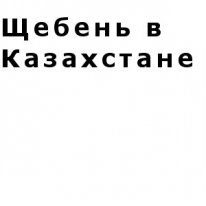ИП, Щебень в Казахстане  , 1 Строительный портал, все для ремонта и строительства.