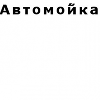 ТОО, Автомо́йка, 1 Строительный портал, все для ремонта и строительства.