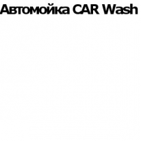 ТОО, CAR Wash , 1 Строительный портал, все для ремонта и строительства.