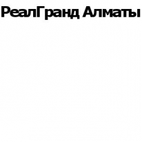 ТОО, РеалГранд Алматы, 1 Строительный портал, все для ремонта и строительства.