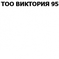 ТОО, ВИКТОРИЯ 95, 1 Строительный портал, все для ремонта и строительства.