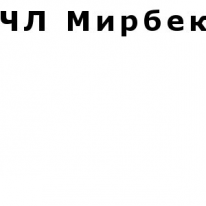 ЧЛ, Мирбек, 1 Строительный портал, все для ремонта и строительства.