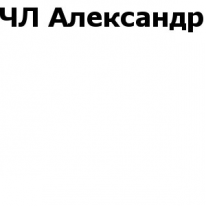 ЧЛ, Александр, 1 Строительный портал, все для ремонта и строительства.