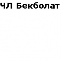 ЧЛ, Бекболат, 1 Строительный портал, все для ремонта и строительства.