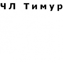 ЧЛ, Тимур, 1 Строительный портал, все для ремонта и строительства.