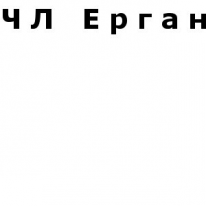 ЧЛ, Ерган, 1 Строительный портал, все для ремонта и строительства.