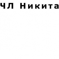 ЧЛ, Никита, 1 Строительный портал, все для ремонта и строительства.