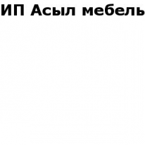 ИП, Асыл мебель, 1 Строительный портал, все для ремонта и строительства.