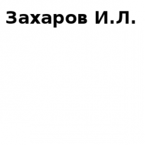 ИП, Захаров И.Л., 1 Строительный портал, все для ремонта и строительства.