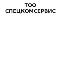 ТОО, СПЕЦКОМСЕРВИС ТОО, 1 Строительный портал, все для ремонта и строительства.