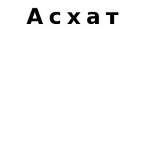 ЧЛ, Асхат, 1 Строительный портал, все для ремонта и строительства.