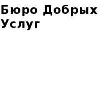ИП, Бюро добрых услуг, 1 Строительный портал, все для ремонта и строительства.