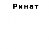 ЧЛ, Ринат, 1 Строительный портал, все для ремонта и строительства.
