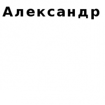 ЧЛ, Александр, 1 Строительный портал, все для ремонта и строительства.