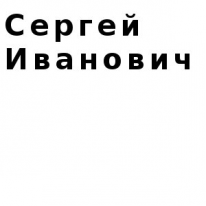 ЧЛ, Сергей Иванович, 1 Строительный портал, все для ремонта и строительства.