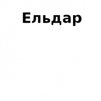 ЧЛ, Ельдар, 1 Строительный портал, все для ремонта и строительства.