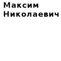 ЧЛ,  Максим Николаевич, 1 Строительный портал, все для ремонта и строительства.