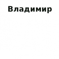 ЧЛ, Владимир, 1 Строительный портал, все для ремонта и строительства.