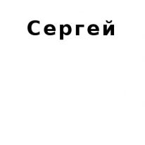 ЧЛ, Сергей, 1 Строительный портал, все для ремонта и строительства.