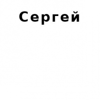 ЧЛ, Сергей, 1 Строительный портал, все для ремонта и строительства.