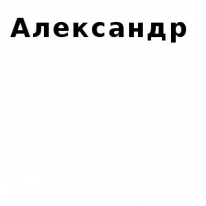 ЧЛ, Александр, 1 Строительный портал, все для ремонта и строительства.