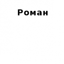 ЧЛ, Роман, 1 Строительный портал, все для ремонта и строительства.
