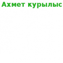 ТОО, Ахмет курылыс, 1 Строительный портал, все для ремонта и строительства.