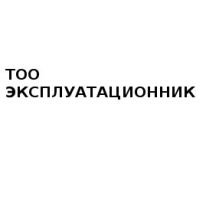 ТОО, ЭКСПЛУАТАЦИОННИК, 1 Строительный портал, все для ремонта и строительства.