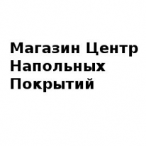 Магазин, Центр Напольных Покрытий, 1 Строительный портал, все для ремонта и строительства.