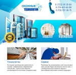 ТОО, Оконные технологии, 1 Строительный портал, все для ремонта и строительства.