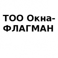 ТОО, Окна-ФЛАГМАН, 1 Строительный портал, все для ремонта и строительства.
