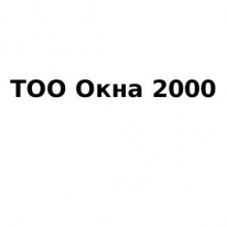 ТОО, Окна 2000, 1 Строительный портал, все для ремонта и строительства.