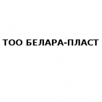 ТОО, БЕЛАРА-ПЛАСТ, 1 Строительный портал, все для ремонта и строительства.