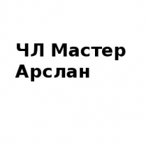 ЧЛ, Мастер Арслан, 1 Строительный портал, все для ремонта и строительства.